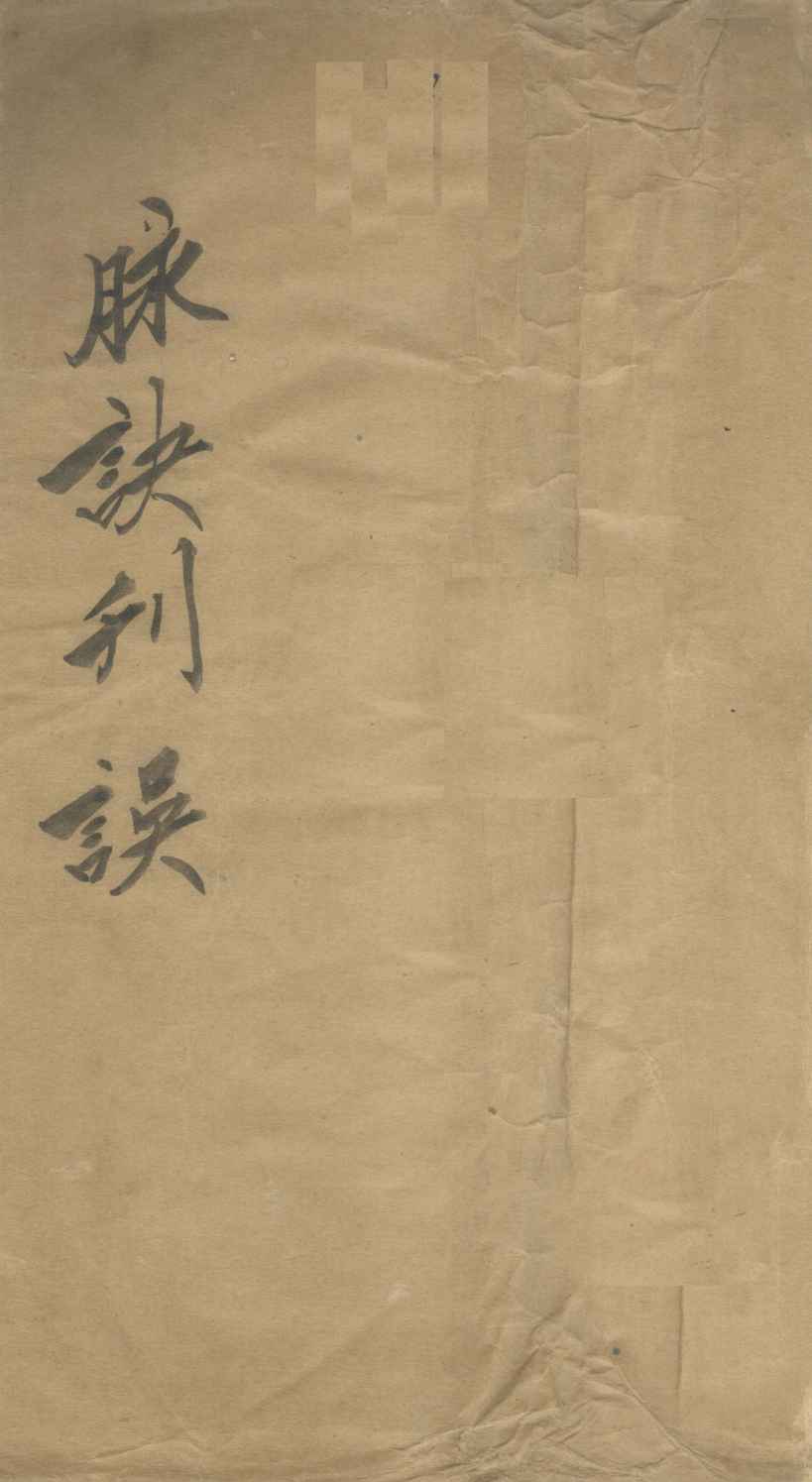 脉诀判误集解  卷上